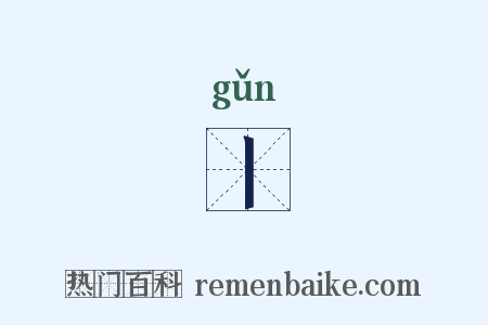 丨是什么意思的图片
